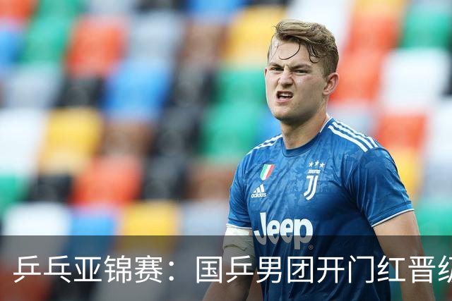 乒乓亚锦赛：国乒男团开门红晋级4强！林诗栋、向鹏、周启豪轰3-0胜伊朗