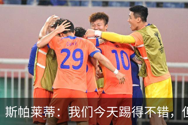 斯帕莱蒂：我们今天踢得不错，但我们丢了两个本不该丢的球