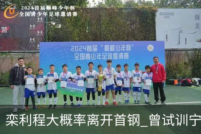 栾利程大概率离开首钢 曾试训宁波但还未签约