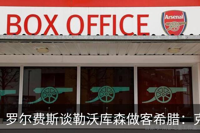 罗尔费斯谈勒沃库森做客希腊：克里特难踢，能给强队制造麻烦