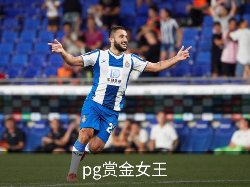 pg赏金女王概况