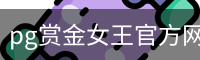 pg赏金女王官方网站-正版下载